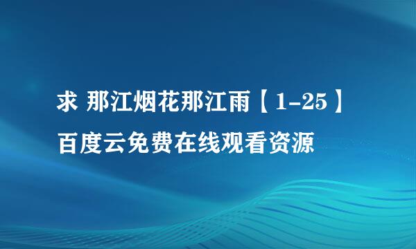 求 那江烟花那江雨【1-25】 百度云免费在线观看资源