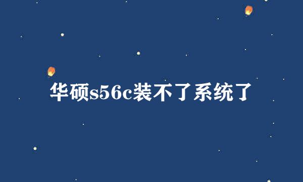 华硕s56c装不了系统了