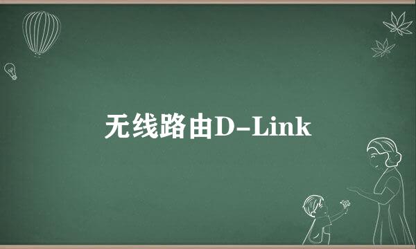 无线路由D-Link