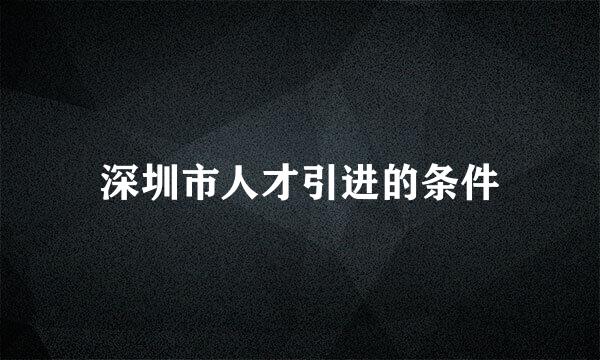 深圳市人才引进的条件