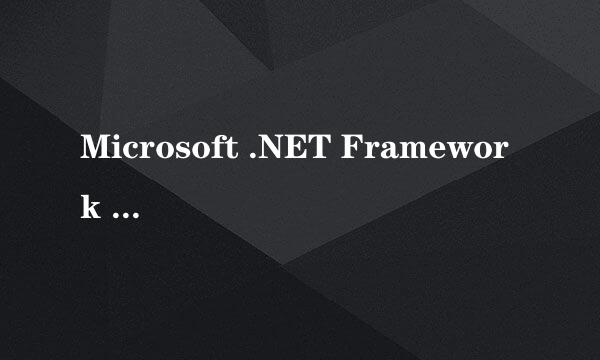 Microsoft .NET Framework 3.5安装信息错误不知道是系统那里出了问题~~~~多谢大侠们指点