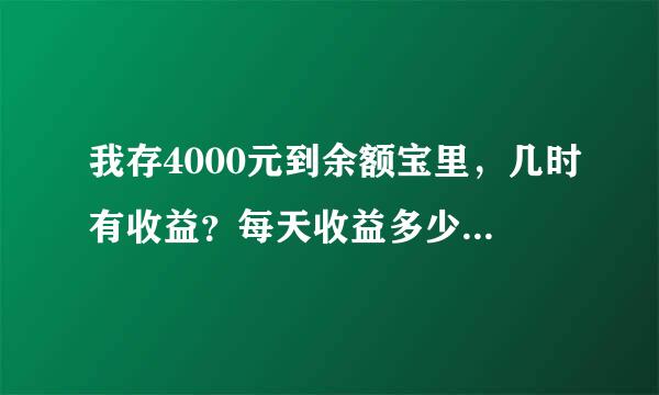 我存4000元到余额宝里，几时有收益？每天收益多少？一个月呢？请求解！谢谢