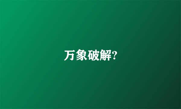 万象破解?