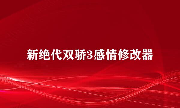 新绝代双骄3感情修改器