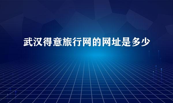 武汉得意旅行网的网址是多少