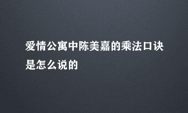 爱情公寓中陈美嘉的乘法口诀是怎么说的