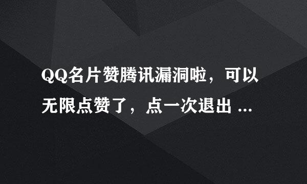 QQ名片赞腾讯漏洞啦，可以无限点赞了，点一次退出 进入又可以点 谁能利用这个漏洞做一个按键精