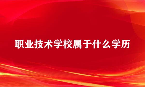 职业技术学校属于什么学历