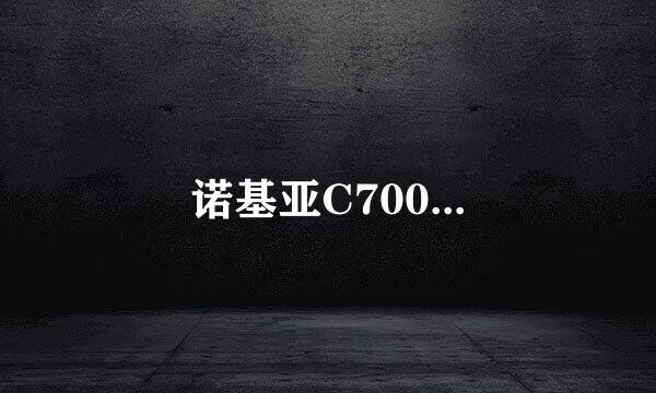 诺基亚C700...