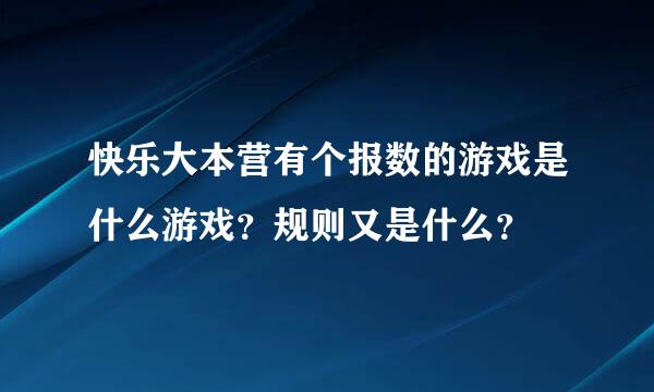 快乐大本营有个报数的游戏是什么游戏？规则又是什么？