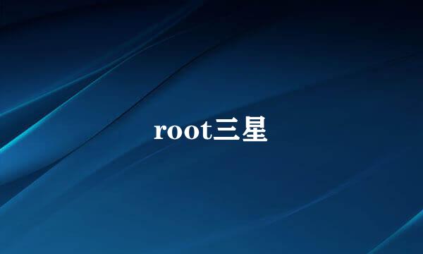 root三星