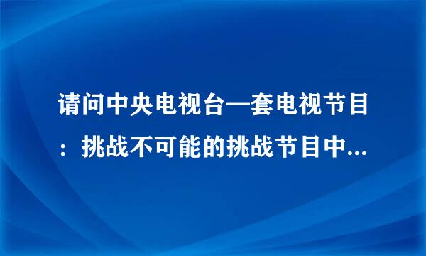 请问中央电视台—套电视节目：挑战不可能的挑战节目中，评委李锠昌钰今年多大