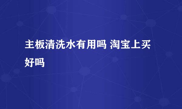 主板清洗水有用吗 淘宝上买好吗