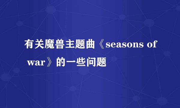 有关魔兽主题曲《seasons of war》的一些问题