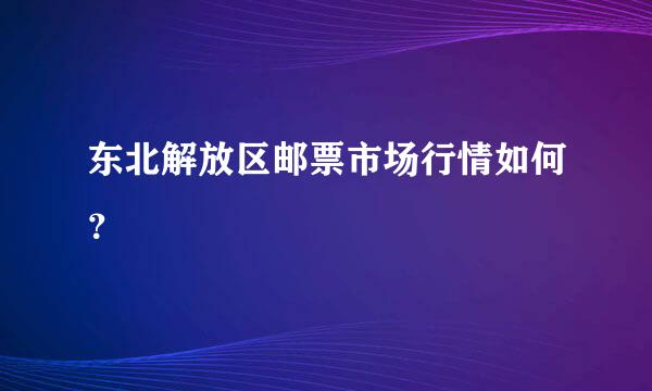 东北解放区邮票市场行情如何？