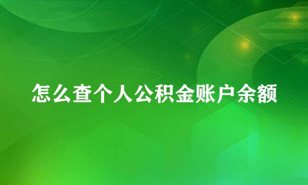 怎么查个人公积金账户余额