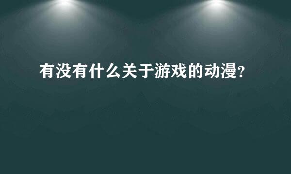 有没有什么关于游戏的动漫？