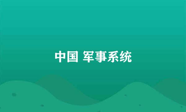 中国 军事系统