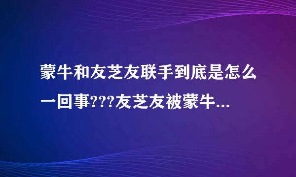 蒙牛和友芝友联手到底是怎么一回事???友芝友被蒙牛收购了吗?