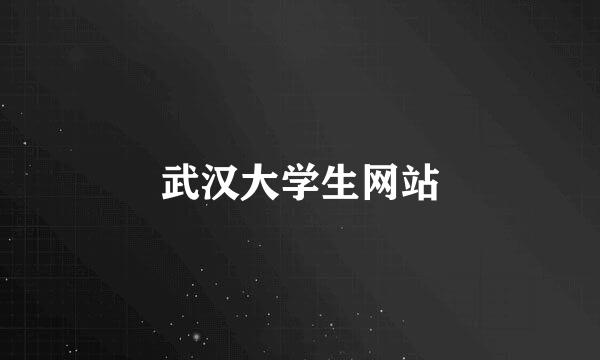 武汉大学生网站