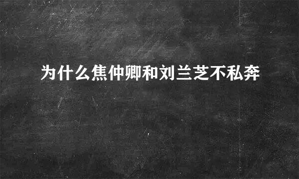 为什么焦仲卿和刘兰芝不私奔