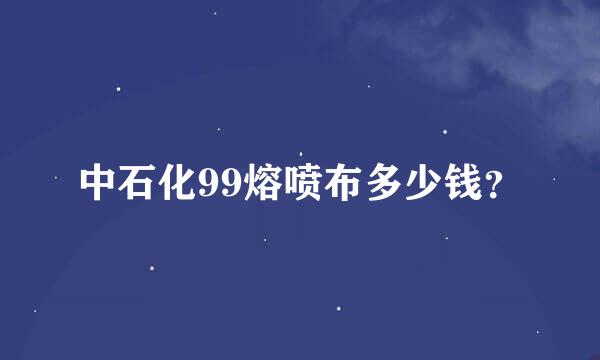 中石化99熔喷布多少钱？