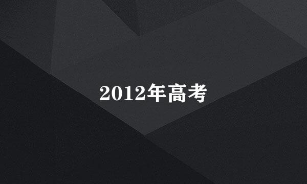 2012年高考