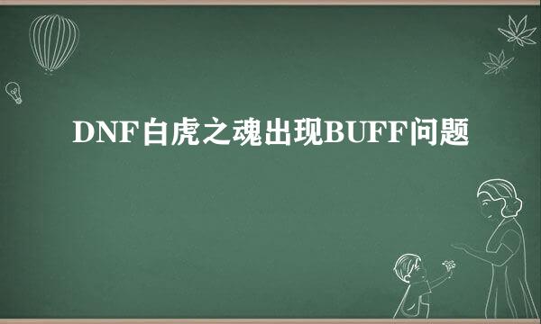 DNF白虎之魂出现BUFF问题