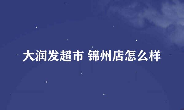 大润发超市 锦州店怎么样