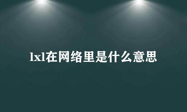 lxl在网络里是什么意思