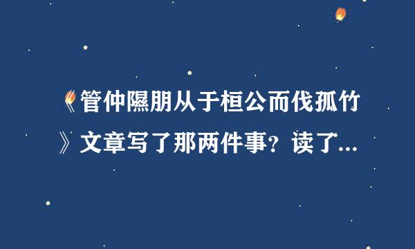 《管仲隰朋从于桓公而伐孤竹》文章写了那两件事？读了本文后，你得到什么启示？