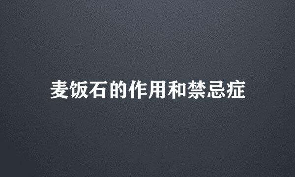 麦饭石的作用和禁忌症