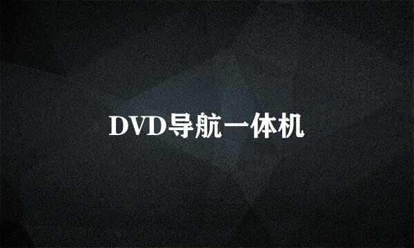 DVD导航一体机