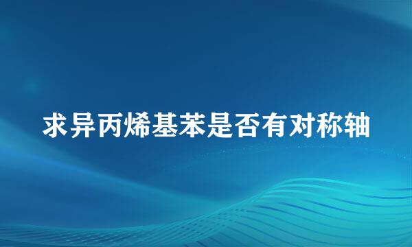 求异丙烯基苯是否有对称轴