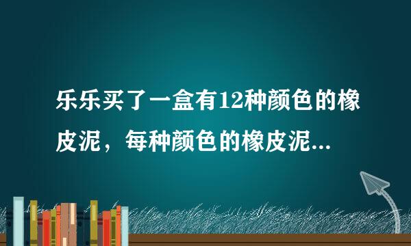 乐乐买了一盒有12种颜色的橡皮泥，每种颜色的橡皮泥都是一个高5㎝,底面直径是2㎝的小圆柱。如果把这