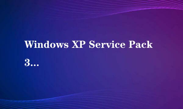 Windows XP Service Pack 3有必要安装吗