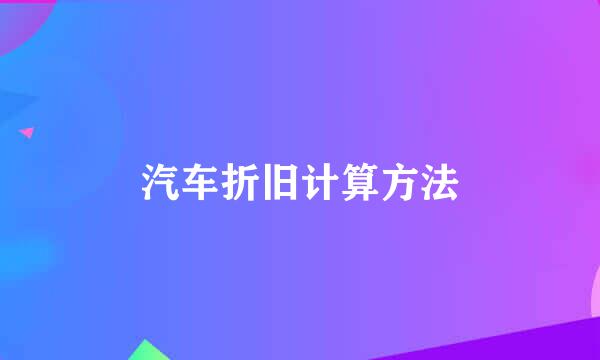 汽车折旧计算方法