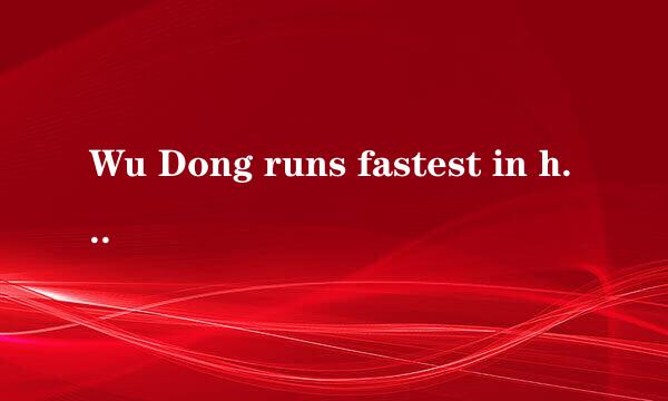 Wu Dong runs fastest in his class.的同义句 2个