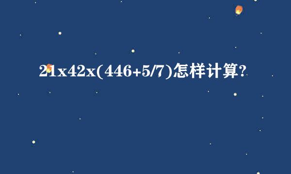 21x42x(446+5/7)怎样计算?