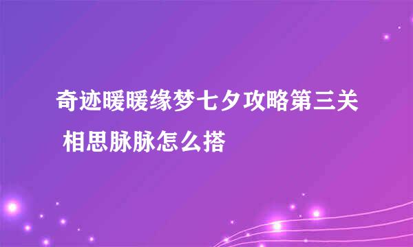 奇迹暖暖缘梦七夕攻略第三关 相思脉脉怎么搭