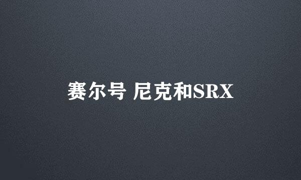 赛尔号 尼克和SRX