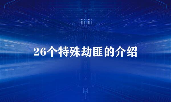 26个特殊劫匪的介绍