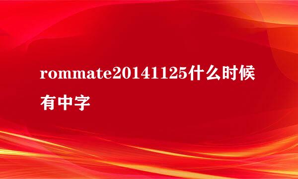 rommate20141125什么时候有中字