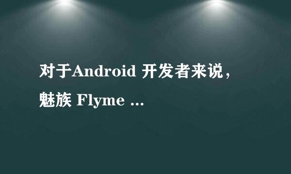 对于Android 开发者来说，魅族 Flyme 的 Smart Bar 是好设计吗