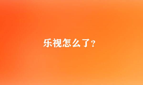 乐视怎么了？