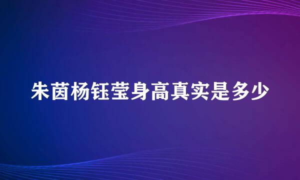 朱茵杨钰莹身高真实是多少