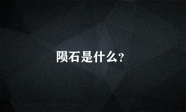 陨石是什么？