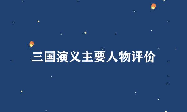 三国演义主要人物评价