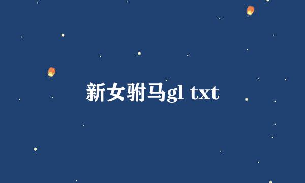 新女驸马gl txt