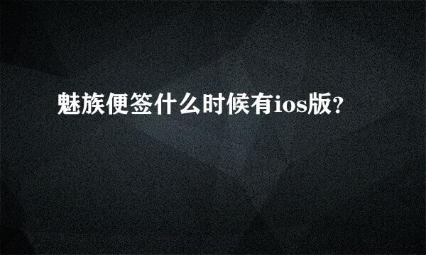 魅族便签什么时候有ios版？